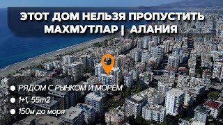 📢 РЯДОМ С РЫНКОМ И МОРЕМ - ЭТОТ ДОМ НЕЛЬЗЯ ПРОПУСТИТЬ📍МАХМУТЛАР |  АЛАНИЯ