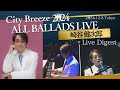 崎谷健次郎-2024年12月8日、東京ライブダイジェスト