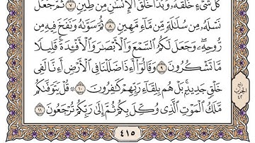 سورة السجدة مكتوبة / محمد أيوب