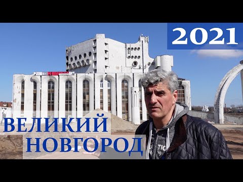 ВЕЛИКИЙ НОВГОРОД 2021/ЗА пределами КРЕМЛЯ