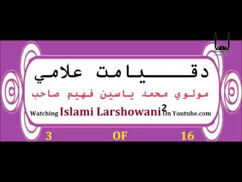 د قیامت د علامو په هکله بیان 2 برخه