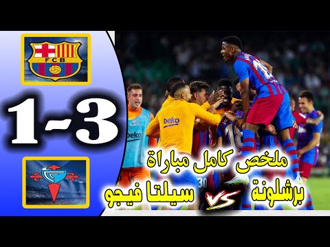 ملخص كامل مباراة برشلونة وسيلتا فيجو اليوم 3 1 الدورى الاسبانى اهداف مباراة برشلونة وسيلتا فيغو