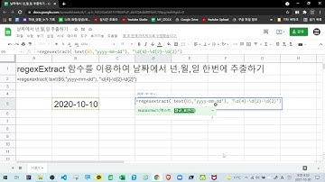 [구글스프레드시트] regexExtract 함수를 이용하여 날짜 데이터에서  년,월,일 한 번에 추출하기