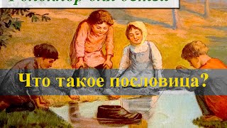 Что такое пословица? Игры для детей ❤