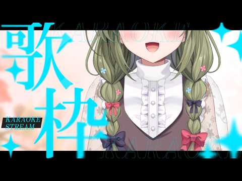 歌うめうぅ　#初見さん歓迎 (*´ω｀*)【#歌枠】 -Singing stream-JPVtuber  #歌枠  #初見歓迎　#joysound