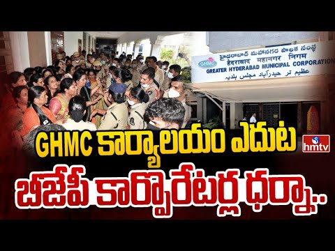GHMC కార్యాలయం ఎదుట బీజేపీ కార్పొరేటర్ల ధర్నా.. | BJP Corporators Protest | hmtv - HMTVNEWS