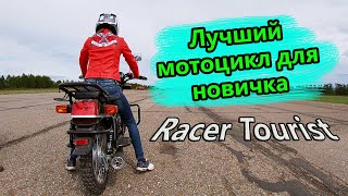 Racer Tourist 150. ОБЗОР. Мотоцикл для новичка. Первые шаги.