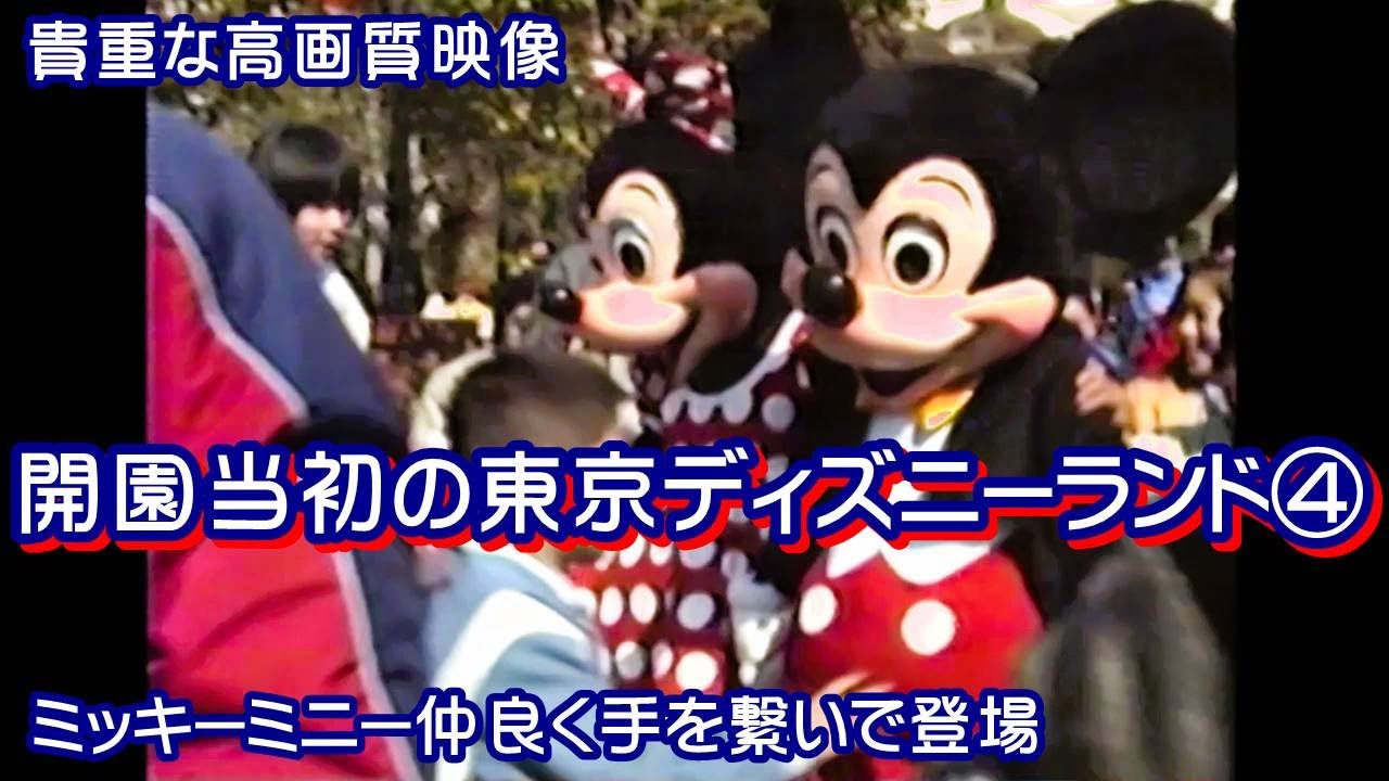 開園当初の東京ディズニーランド④ 貴重な映像 シンデレラ城前プラザ カリブの海賊 ミッキーミニー登場 エントランスグリーティング バンド  変化し続ける東京ディズニーランド 変わらぬ東京ディズニーランド