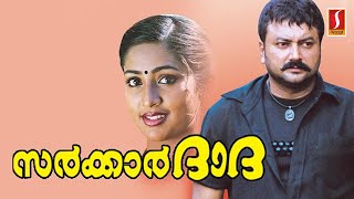 Sarkar Dada | Malayalam Full Movie | Jayaram | Navya Nair |  Salim Kumar |  Kalasala Babu