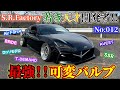 【GR86】【愛車紹介】86カスタムにもってこいのパーツを生みだすオーナーさん登場!!!!! 可変バルブの威力に衝撃!!! S.R.Factory ブリッド アベスト エアフォース ロッソモデロ