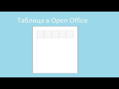 Вставить таблицу в Open Office