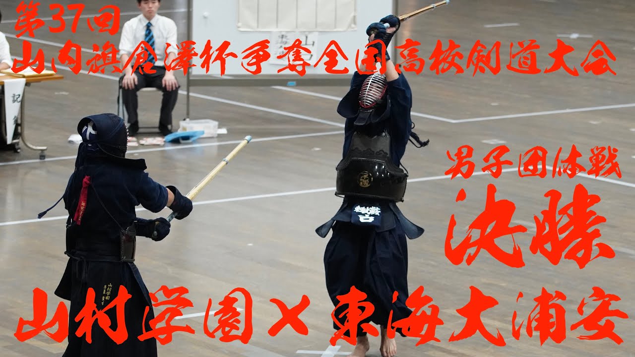 男子団体戦・決勝】東海大浦安×山村学園【山内旗倉澤杯争奪高校剣道