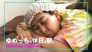 【朝から大食い】ゆめっちのモーニングルーティン