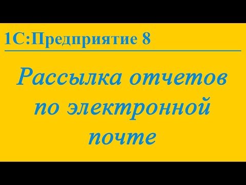 Рассылка отчетов по электронной почте из 1С