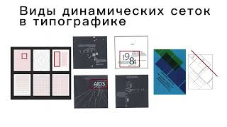 Типографика | Роль сеток в динамической типографике