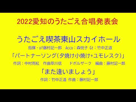 「パートナーソング」「また逢いましょう」　うたごえ喫茶東山スカイホール