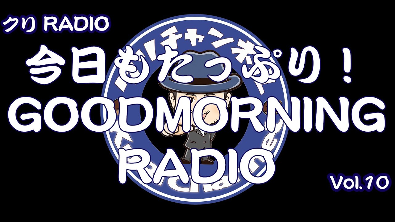 クリスのGOODMORNING RADIO VOL.10