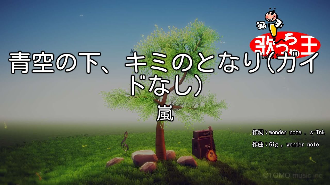 ガイドなし】青空の下、キミのとなり/嵐【カラオケ】 - YouTube