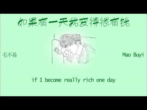 [ENG SUB] Mao Buyi 毛不易: 如果有一天我变得很有钱 If I become really rich one day