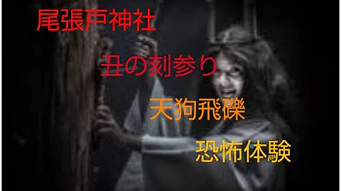 丑の刻参りの噂 見たら呪われる 愛知県の心霊スポット 東谷山で五寸釘捜索大捜査線 釘を叩く音が鳴り響くとの噂の真相とは 閲覧注意 Japanese Horror Mp3 丑の刻参りの噂 見たら呪われる 愛知県の心霊スポット 東谷山で五寸釘捜索大捜査線 釘を叩く音が鳴り響くとの噂の真相とは 閲覧注意 Japanese Horror Mp3