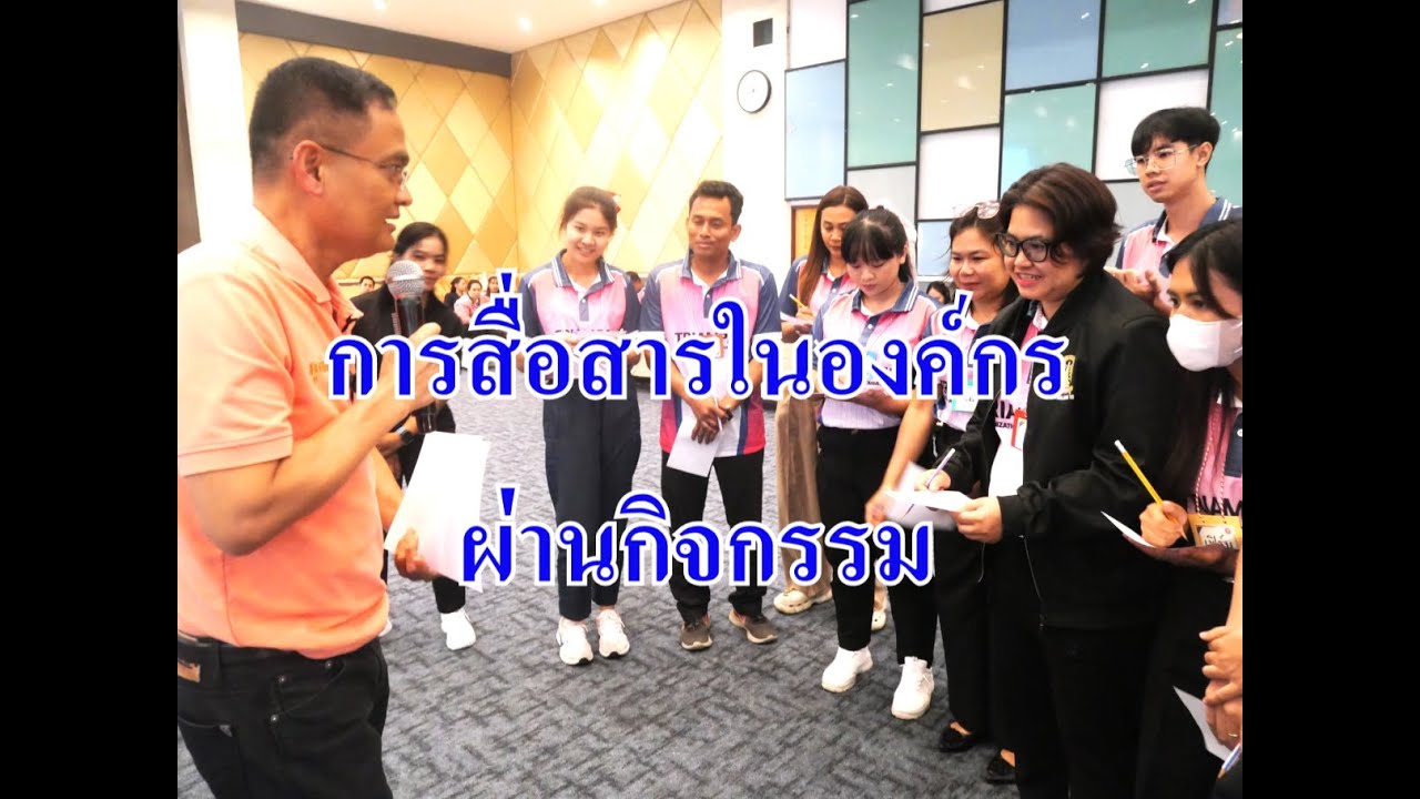 การสื่อสารในองค์กรผ่านกิจกรรม