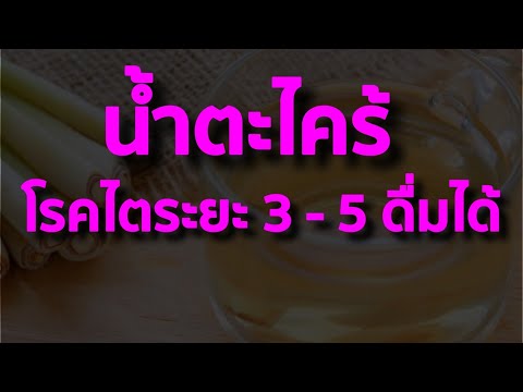 น้ำตะไคร้  โรคไต ระยะ3 ระยะ4 ระยะ5 ดื่มได้  ไม่อยากฟอกไต ต้องรู้ !!