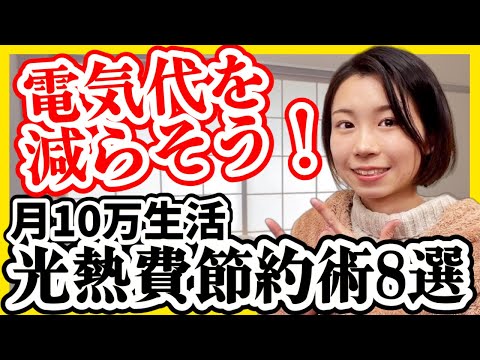 【電気代を減らそう】光熱費の節約術8選【月10万生活で実践中】節電｜省エネ｜エアコン代｜電気代値上げ｜電気代高騰