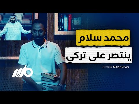 حسابات سعودية تتوعد مصر بعد عودة محمد سلام