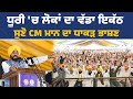 ਅਨਾਜ ਮੰਡੀ ਧੂਰੀ ਵਿਖੇ ਜਨਤਕ ਇਕੱਠ ਨੂੰ ਸੰਬੋਧਨ ਕਰਦੇ ਹੋਏ CM Bhagwant Mann Live| Dhuri Rally Live