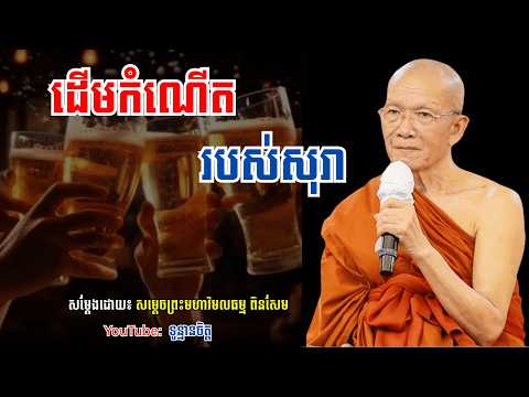 ដើមកំណើតរបស់ស្រា||សម្តែងដោយ៖ សម្តេចព្រះមហាវិមលធម្ម ​ពិនសែម