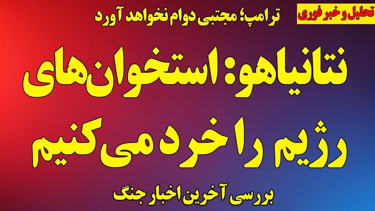 نتانیاهو: استخوان‌های رژیم را خرد می‌کنیم/ترامپ: مجتبی دوام نخواهد آورد/ بررسی آخرین اخبار جنگ