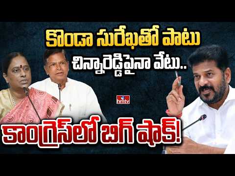 కొండా సురేఖతో పాటు చిన్నారెడ్డిపైనా వేటు.. కాంగ్రెస్లో బిగ్ షాక్! | konda surekha | hmtv