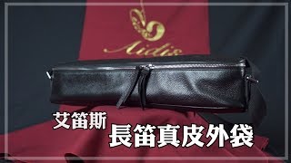 真皮製氣質更加分！艾笛斯長笛真皮外袋【樂器配件開箱＆介紹】