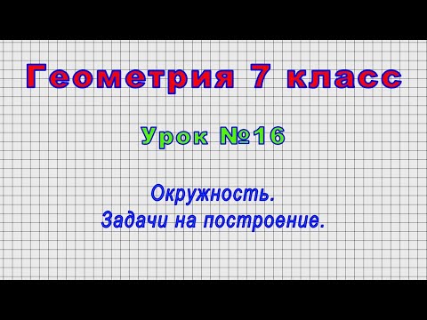 Геометрия 7 класс (Урок№16 - Окружность. Задачи на построение.)