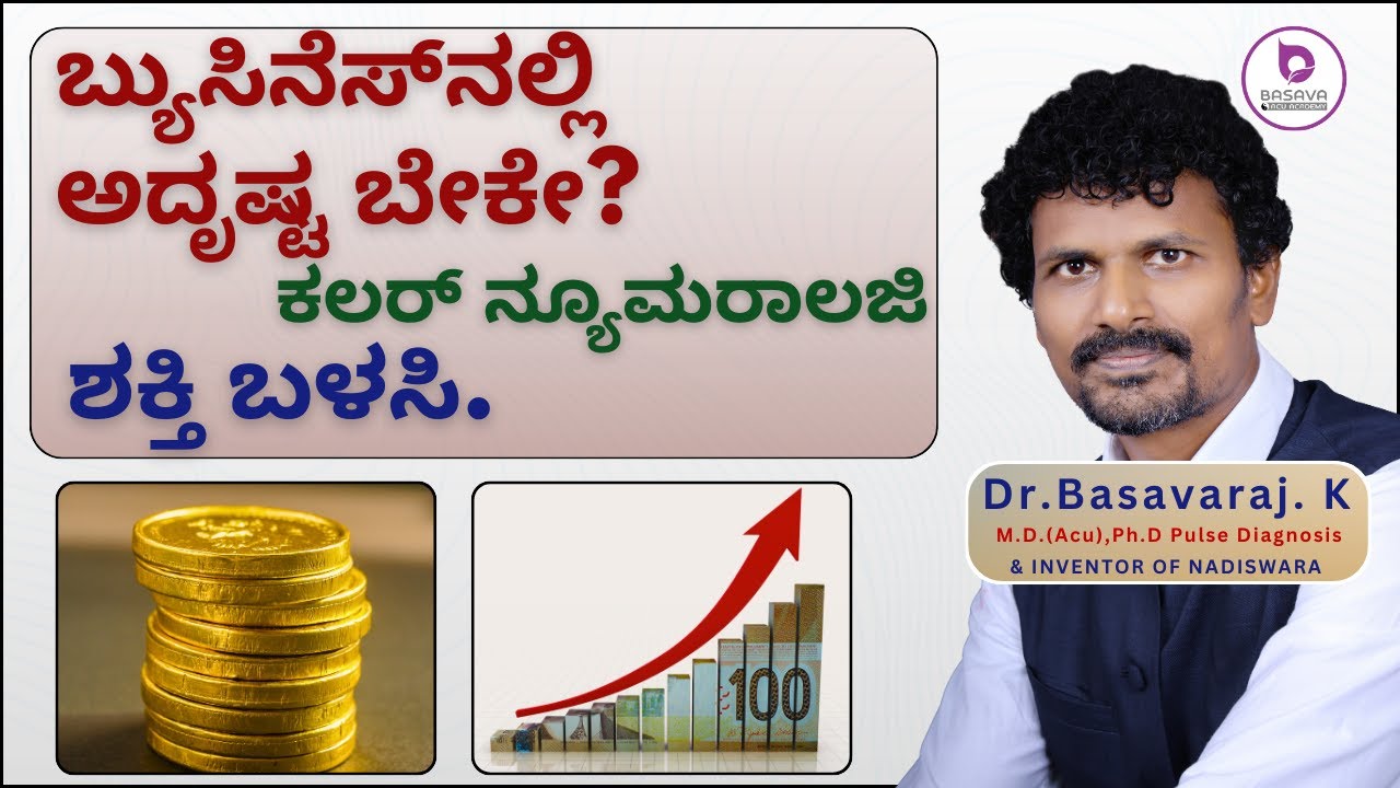 ಬ್ಯುಸಿನೆಸ್‌ನಲ್ಲಿ ಅದೃಷ್ಟ ಬೇಕೇ? ಕಲರ್ ನ್ಯೂಮರಾಲಜಿ ಶಕ್ತಿ ಬಳಸಿ.| Dr.Basvaraj K |