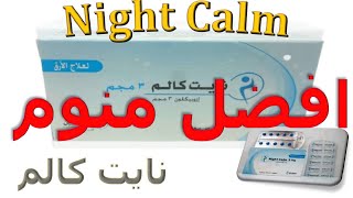 ما هو نايت كالم؟ افضل منوم موجود بالصيدليات لعلاج الارق ومهديء للاعصاب Night Calm