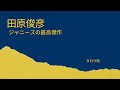ジャニーズの最高傑作:田原俊彦