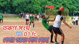 প্রথম চক্রের 3 নম্বর মাঠ🏆 তরুণ সংঘ vs ডি 1 এফ সি। খেলার শুরুতে গোল খেলো ⚽ screenshot 1