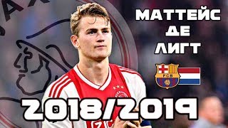 ⚽МАТТЕЙС ДЕ ЛИГТ 2018/2019⚡МОЛОДАЯ ЗВЕЗДА