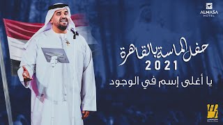 حسين الجسمي -  يا أغلى إسم في الوجود | حفل الماسة بالقاهرة 2021 | Ya Aghla Esm Fe Al Wogood