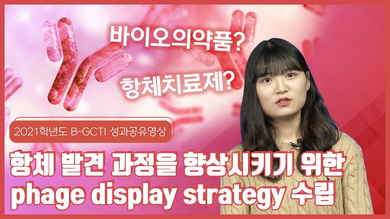 [B-GCTI] Antibody discovery process를 향상시키기 위한 phage display biolanning strategy 수립