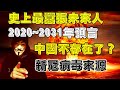 史上最囂張未來人2020~2031年預言，預言了經濟崩潰，中印開戰，中國戰敗，中國亡國，第三次世界大戰，新冠病毒來源。 2062未來人預言