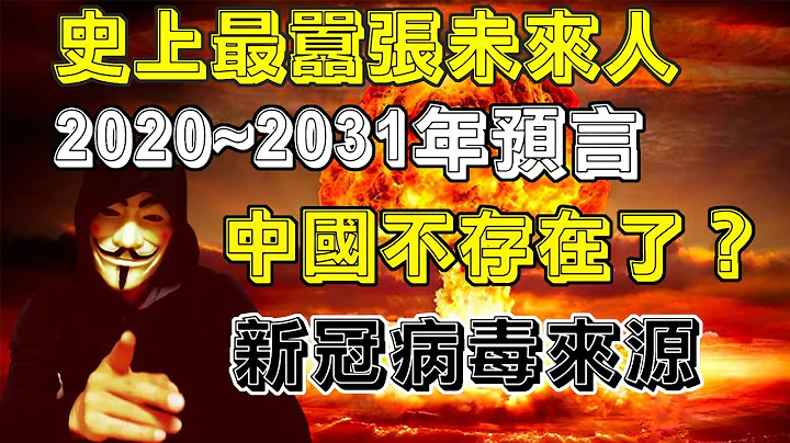 史上最嚣张未来人2020~2031年预言，预言了经济崩溃，中印开战，中国战败，中国亡国，第三次世界大战，新冠病毒来源。 2062未来人预言 - 天天要闻
