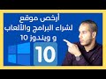 أرخص موقع لشراء وتفعيل ويندوز 10 .. إحفظ المقطع لأنك ستحتاجه في المستقبل، صدقني!!