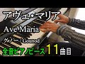 アヴェ・マリアCharles Gounod