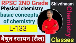 वैद्युत रसायन (Electrochemistry) - वैद्युत रासायनिक सेल L-133 | N.S. Sir | 2nd Grade  | RBSE/NCERT