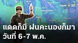 วันที่ 6-7 พ.ค. แดดก็มี ฝนก็มา : รู้ก่อนร้อนหนาว #พยากรณ์อากาศ | 6 พ.ค. 67 | ห้องข่าวหัวเขียว