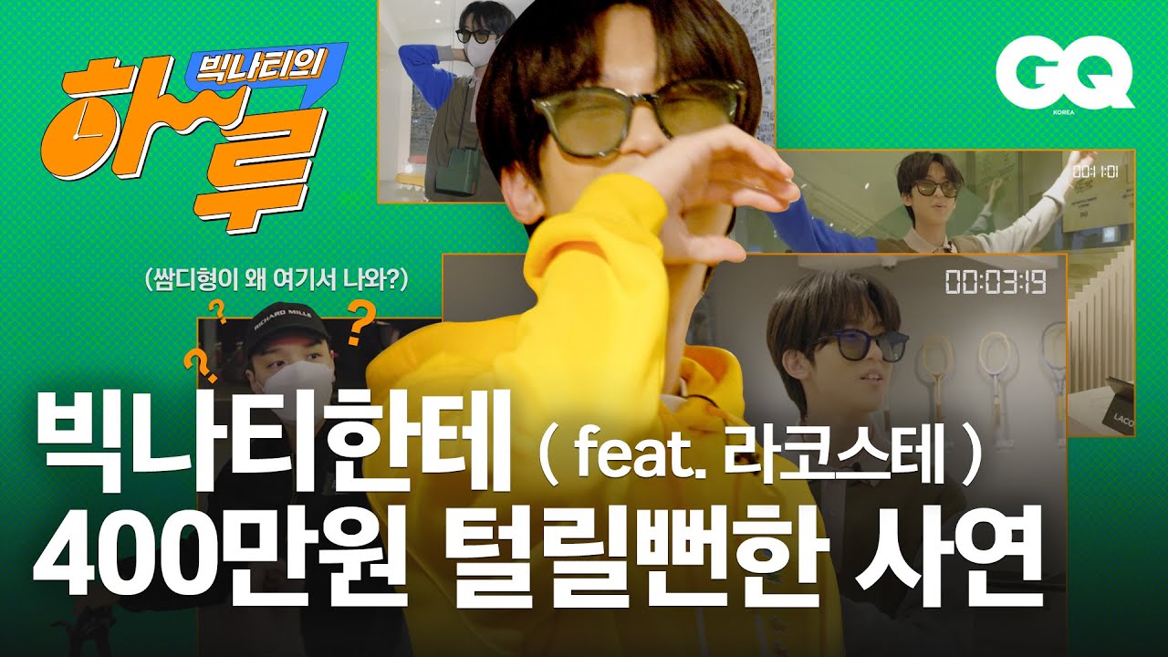 [ENG/협찬] 빅나티한테 라코스테 매장에서 400만원 털린 사연 (Big Naughty, 라코스테, 폴라로이드, 가로수길, 쌈디)