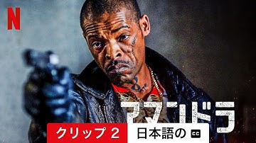 アマンドラ (クリップ 2 字幕付き) | 日本語の予告編 | Netflix