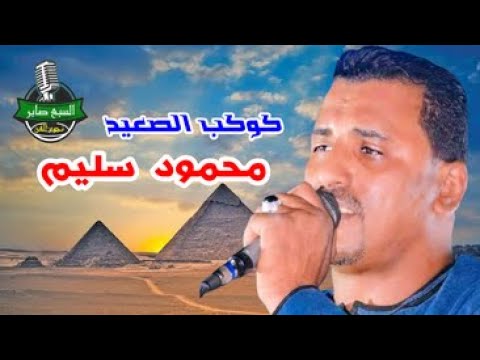 محمود سليم كوكب الصعيد اغنية نشرب ننسى الهم